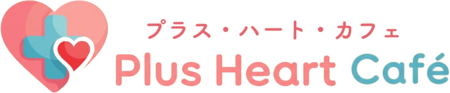 プラス・ハート・カフェ